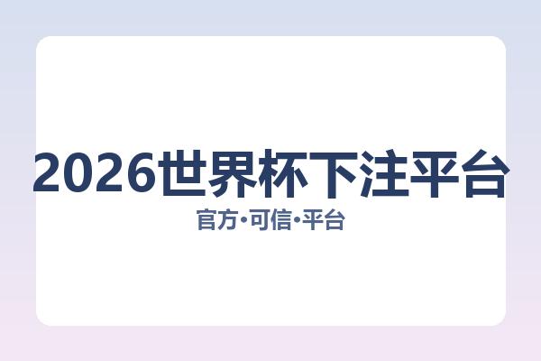 2026世界杯下注平台 图片